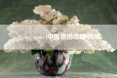临海中国地图市级 高清