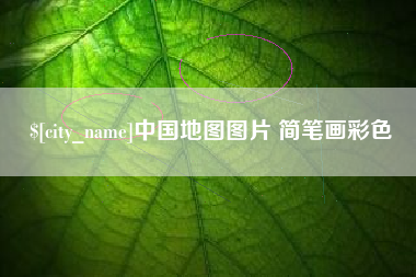 临海中国地图图片 简笔画彩色