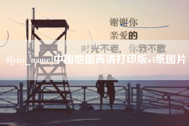 临海中国地图高清打印版a4纸图片