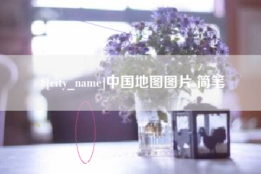临海中国地图图片 简笔