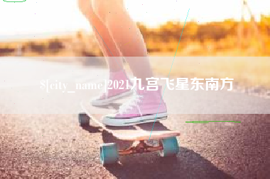 临海2021九宫飞星东南方