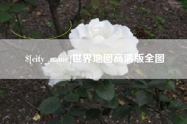 临海世界地图高清版全图