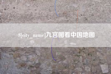 临海九宫图看中国地图