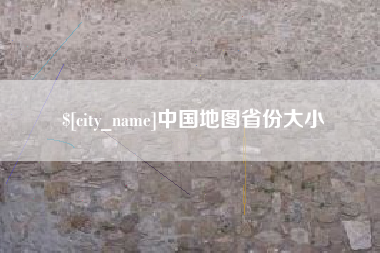临海中国地图省份大小