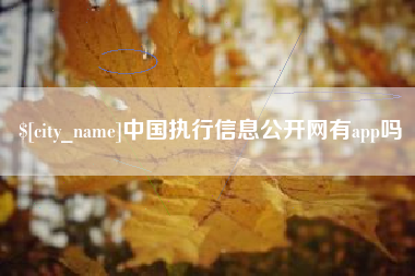 临海中国执行信息公开网有app吗