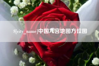 临海中国九宫地图方位图