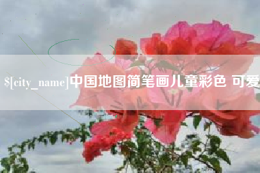 临海中国地图简笔画儿童彩色 可爱
