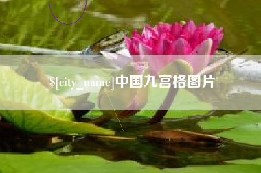 临海中国九宫格图片