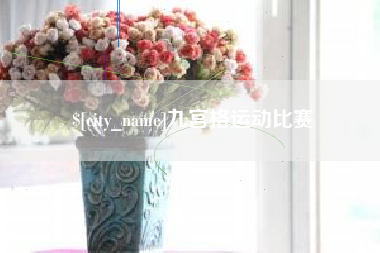 临海九宫格运动比赛