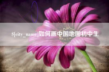 临海如何画中国地图初中生