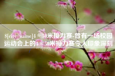 临海4＊50米接力赛-曾有一场校园运动会上的4＊50米接力赛令人印象深刻