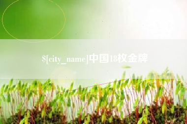 临海中国18枚金牌
