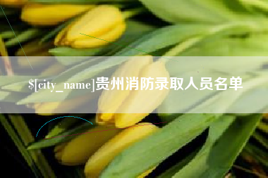临海贵州消防录取人员名单