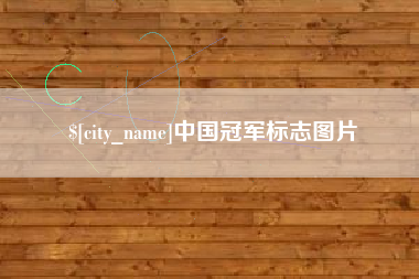 临海中国冠军标志图片