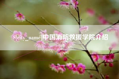 临海中国消防救援学院介绍