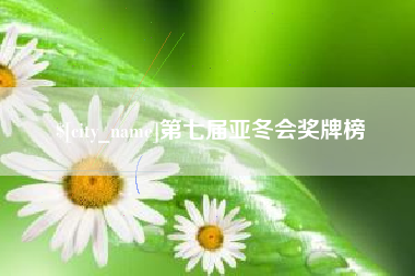 临海第七届亚冬会奖牌榜