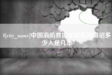 临海中国消防救援学院在河南招多少人是几本
