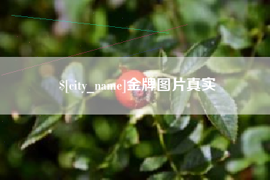 临海金牌图片真实