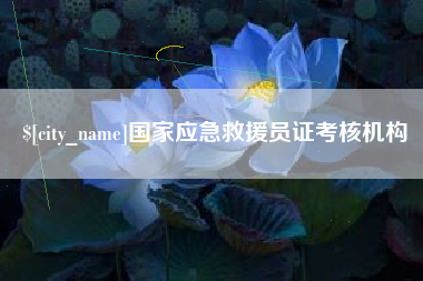 临海国家应急救援员证考核机构