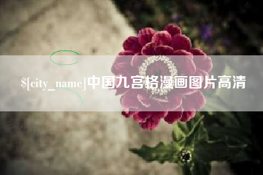 临海中国九宫格漫画图片高清