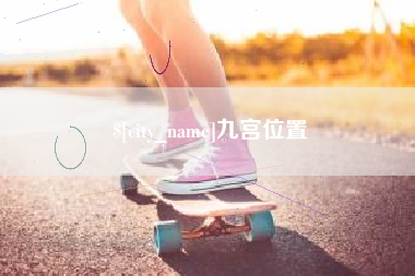 临海九宫位置