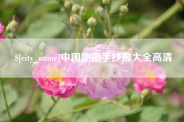 临海中国地图手抄报大全高清