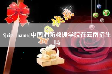 临海中国消防救援学院在云南招生吗