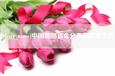 临海中国地图省会分布高清版大图
