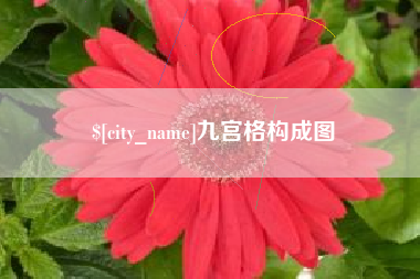 临海九宫格构成图