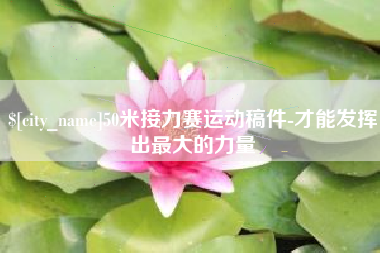 临海50米接力赛运动稿件-才能发挥出最大的力量