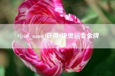 临海获得9块奥运会金牌