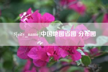 临海中国地图省图 分布图