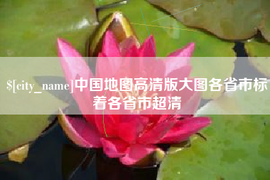 临海中国地图高清版大图各省市标着各省市超清