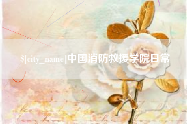 临海中国消防救援学院日常