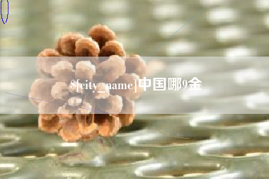 临海中国哪9金