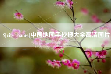 临海中国地图手抄报大全高清图片