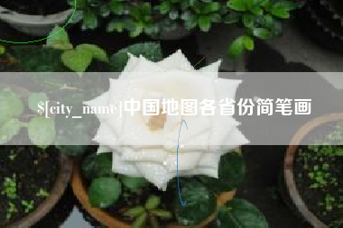 临海中国地图各省份简笔画