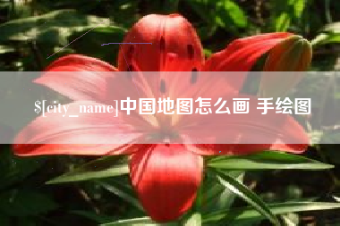 临海中国地图怎么画 手绘图