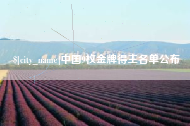 临海中国9枚金牌得主名单公布