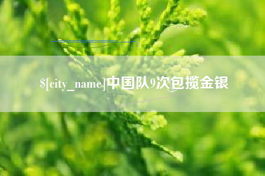 临海中国队9次包揽金银