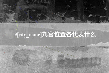 临海九宫位置各代表什么