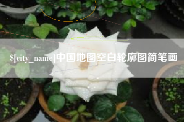 临海中国地图空白轮廓图简笔画