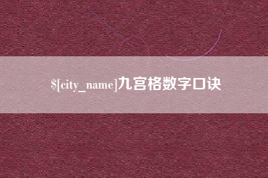 临海九宫格数字口诀