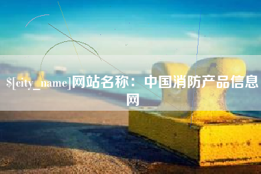 临海网站名称：中国消防产品信息网