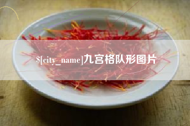 临海九宫格队形图片
