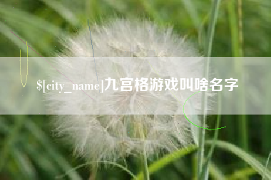 临海九宫格游戏叫啥名字