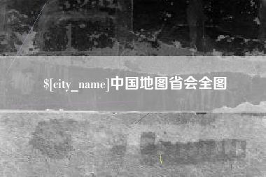 临海中国地图省会全图
