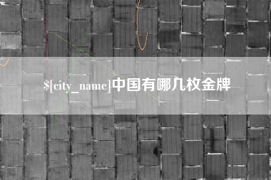 临海中国有哪几枚金牌