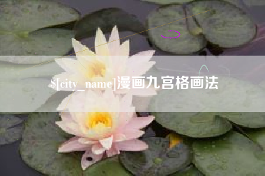 临海漫画九宫格画法