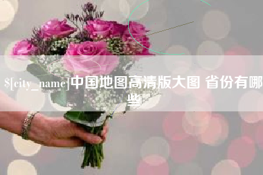 临海中国地图高清版大图 省份有哪些